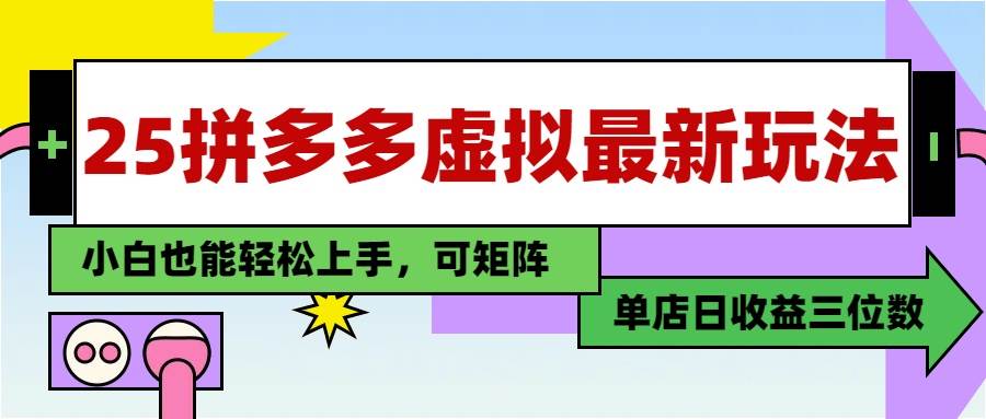1478325最新拼多多虚拟电商，单店日入3位数，小白也能快速上手，教程.-即用库