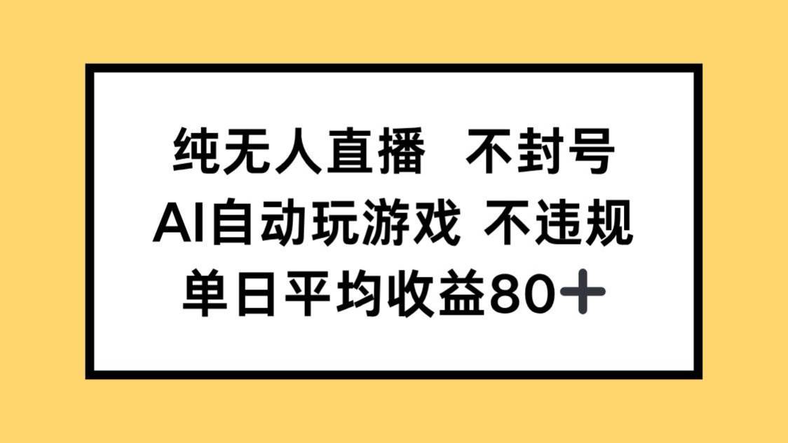 14843纯无人直播不封号，AI自动玩游戏，单日收益80+-即用库