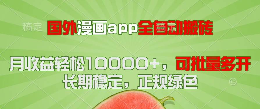 14822国外漫画app全自动搬砖项目，月收益轻松10000+，可批量多开！！！-即用库