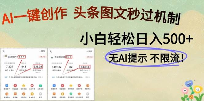 14846AI黑科技一键创作，头条图文轻松日入500+-即用库