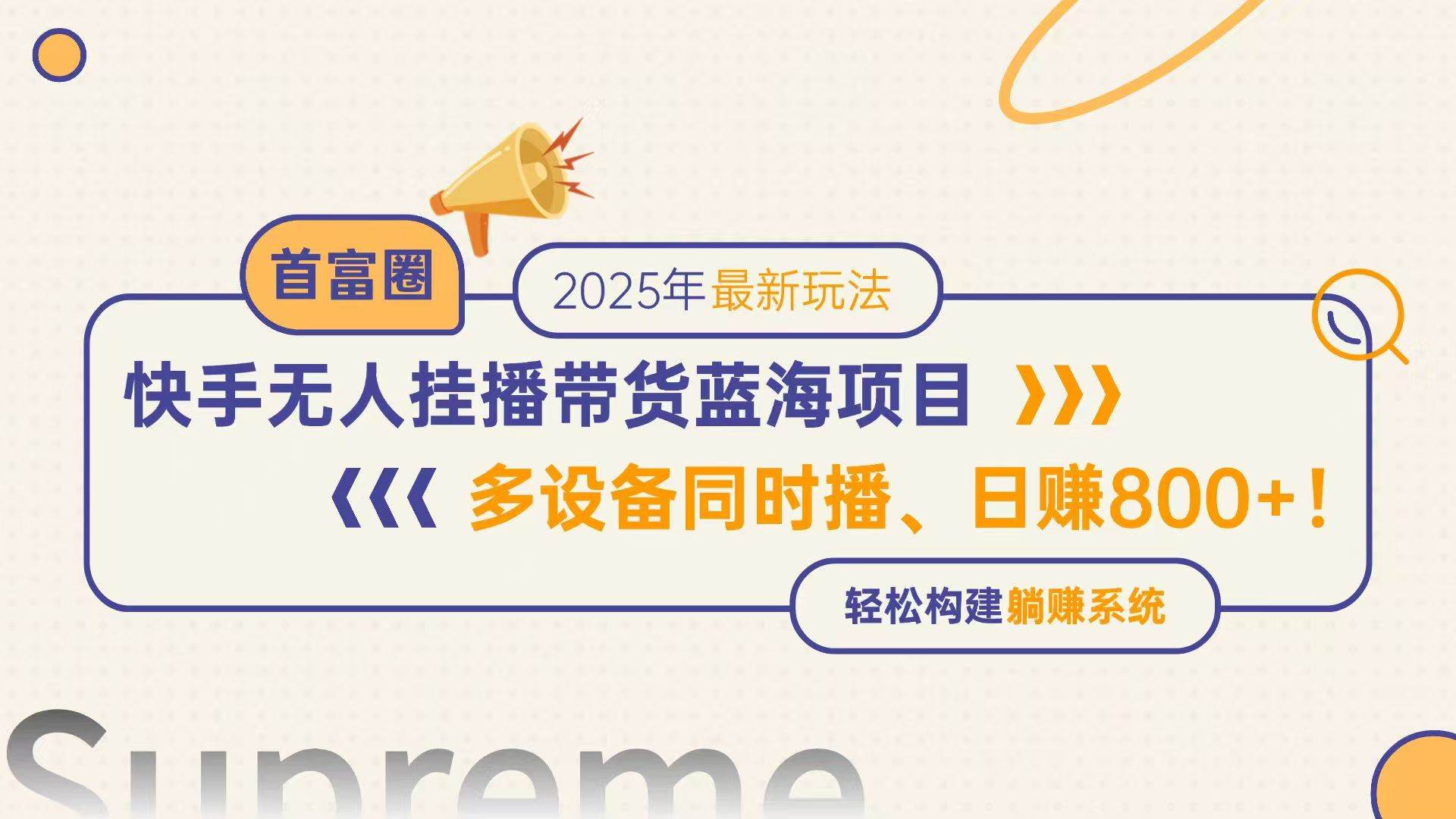 14823快手无人直播带货蓝海项目，日赚800+，多设备同时播，轻松构建躺赚模式-即用库