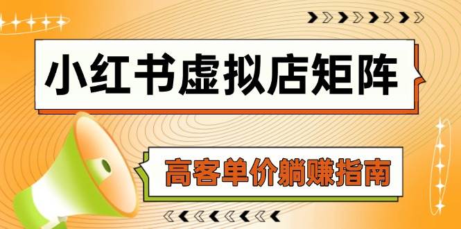 14833小红书虚拟店矩阵，AI铺货/笔记狂怼/选品搬运/自动发货，高客单价躺赚指南-即用库