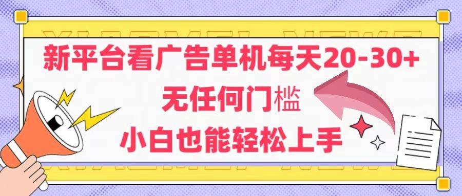 14847新平台看广告单机每天20-30，无任何门槛，安卓手机即可，小白也能轻松上手-即用库
