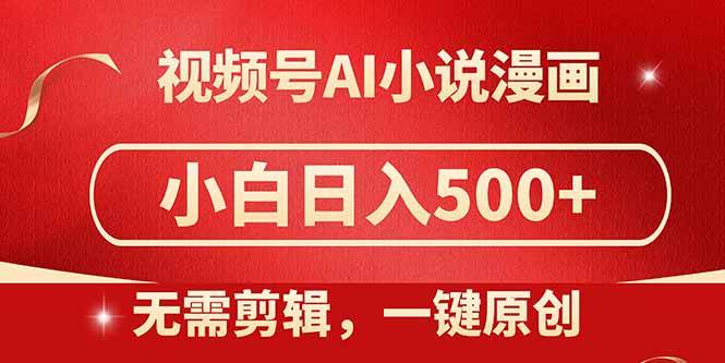 14759视频号AI小说漫画，无需剪辑，一键洗稿原创，小白日入500+，喂饭级教程-即用库