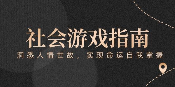 15000付费文章《社会游戏指南：洞悉人情世故，实现命运自我掌握》-即用库
