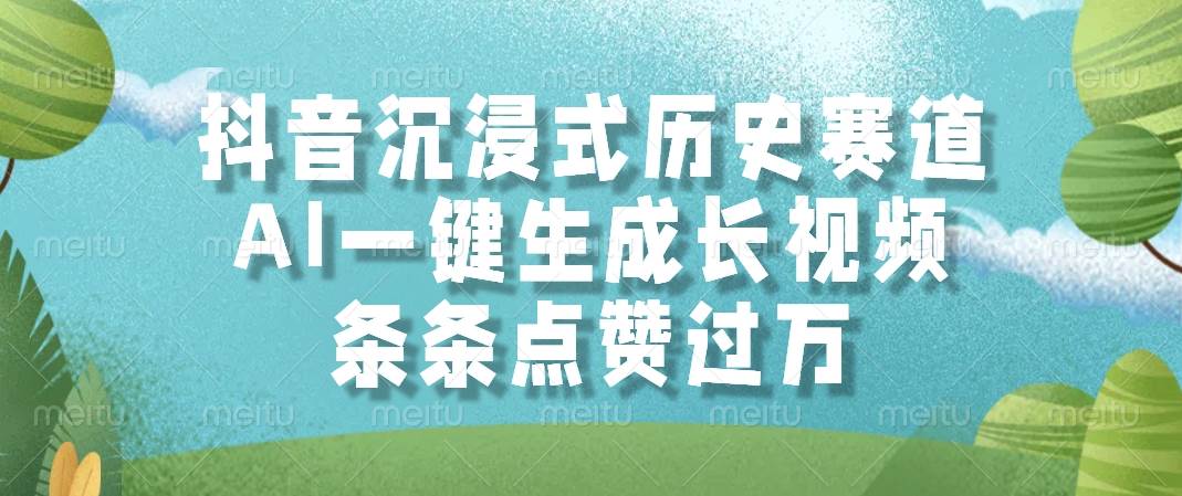 14969抖音沉浸式历史赛道，AI一键生成长视频，条条点赞过万-即用库