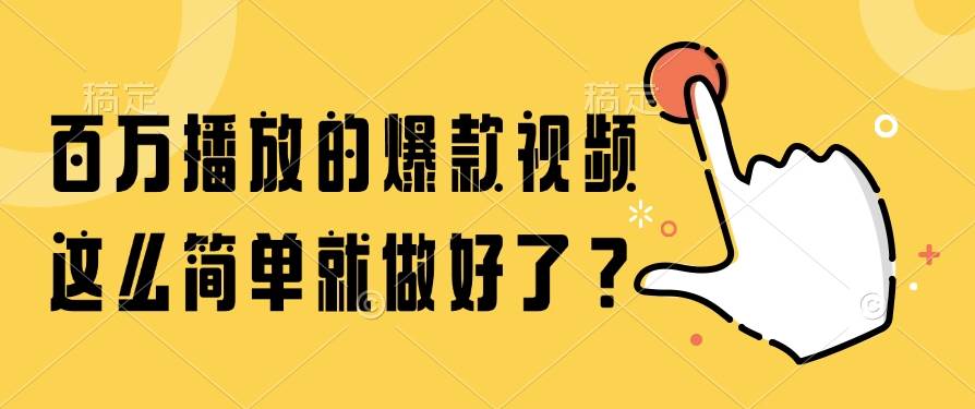 14986百万播放的爆款视频，这么简单就做好了？-即用库