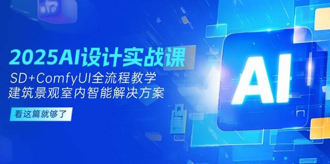 149852025AI设计实战课，SD+ComfyUI全流程教学，建筑景观室内智能解决方案-即用库