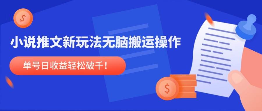 14891小说推文新玩法，无脑搬运操作，单号日收益轻松破千！-即用库