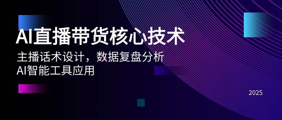 14889AI直播带货核心技术，主播话术设计，数据复盘分析，AI智能工具应用-即用库