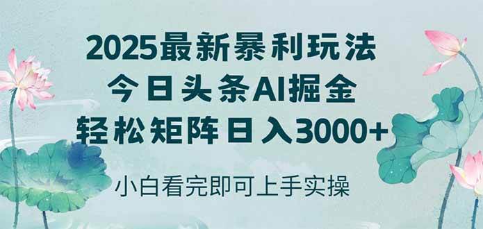 14933今日头条2025年最新暴利玩法，思路简单，复制粘贴，轻松实现矩阵日入3000+-即用库