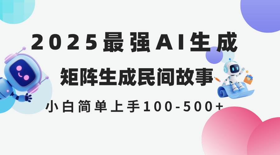 149342025年5月最新AI生成 民间故事 全网分发各大平台 小白无脑操作 日入500…-即用库