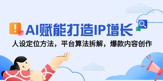 14911AI赋能打造IP增长，人设定位方法，平台算法拆解，爆款内容创作-即用库