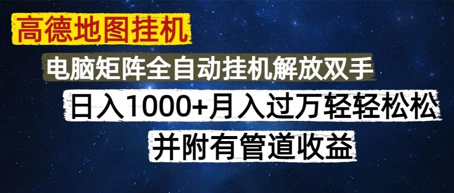 14878高德地图挂机每天几分钟日入1000+无脑操作，可矩阵并附有管道收益-即用库