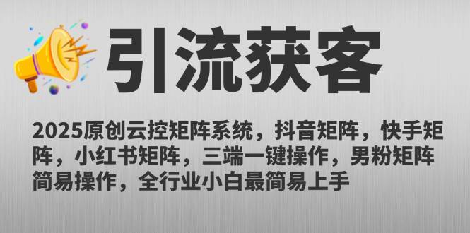 149062025原创云控矩阵系统，抖音矩阵，快手矩阵，小红书矩阵，三端一键操…-即用库