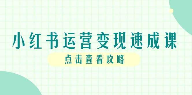 14951小红书运营变现速成课，账号搭建到暴力起号，个人IP全流程指南-即用库