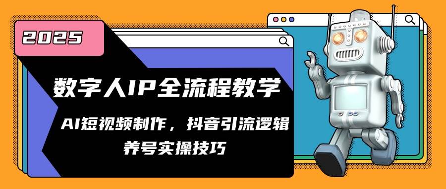 14886数字人IP全流程教学，AI短视频制作，抖音引流逻辑，养号实操技巧-即用库