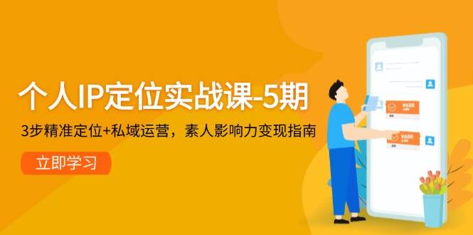 14867个人IP定位实战课-5期，3步精准定位+私域运营，素人影响力变现指南-即用库