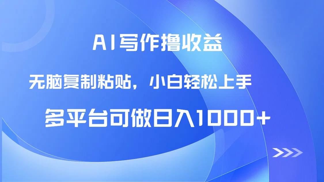 14900AI写作撸收益，只需无脑复制粘贴，小白轻松上手日入1000+-即用库