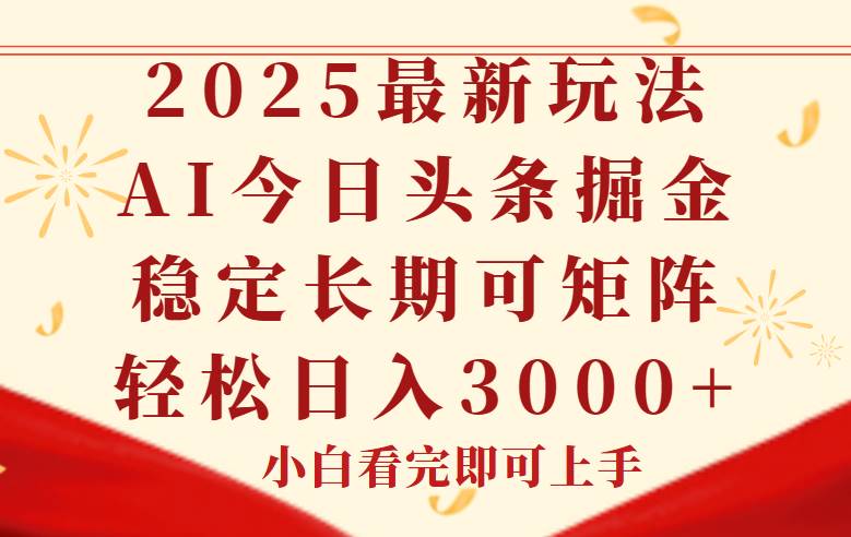 14994今日头条2025年最新玩法，思路简单，复制粘贴，稳定长期，轻松实现矩…-即用库