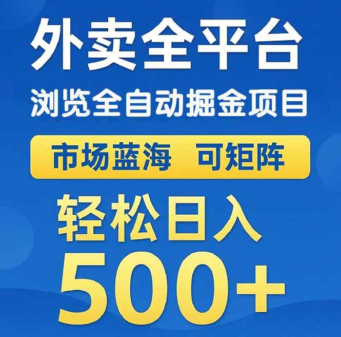 14972外卖浏览全自动掘金项目 可矩阵操作 轻松日入500+-即用库