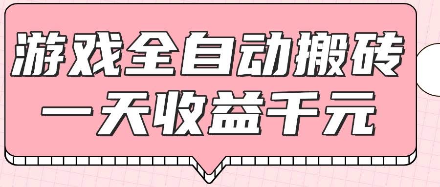 14877游戏全自动打金搬砖，一天收益1000+，0基础无脑操作-即用库