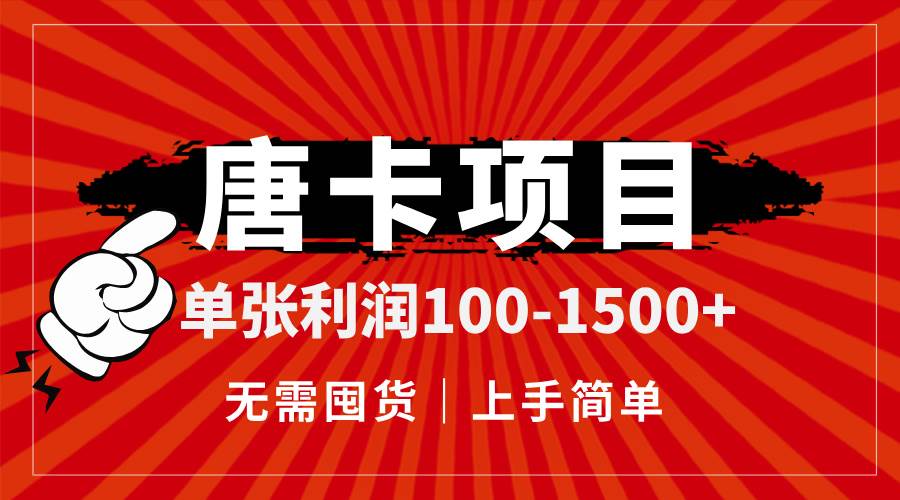 14932唐卡项目，单张利润100-1500+，无需囤货，上手简单。-即用库