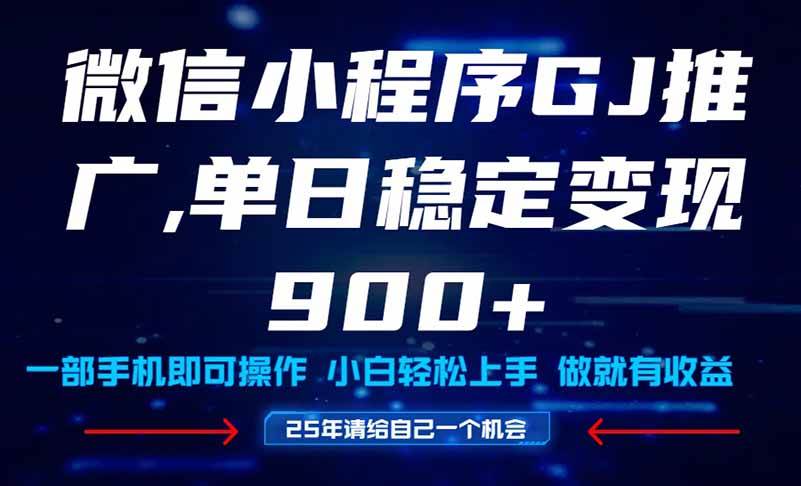 1485425年爆火小程序挂机推广玩法教学，小白宝妈轻松上手，单日稳定变现900+-即用库