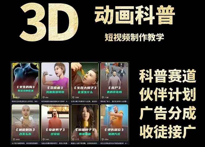 149623D科普短视频变现全攻略，从文案创作到成品输出，附带素材下载链接-即用库