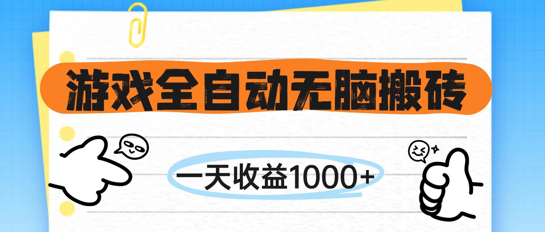 14943游戏全自动无脑搬砖，一天收益1000+，不需要玩游戏-即用库