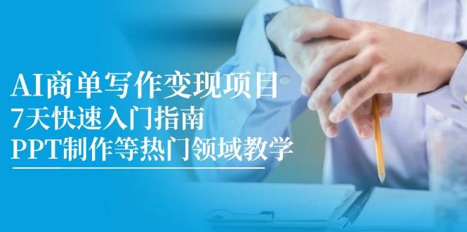 14945AI商单写作变现项目，7天快速入门指南，PPT制作等热门领域教学-即用库