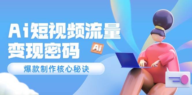14875Ai短视频流量密码，爆款制作核心秘诀，120万案例深度解析-即用库