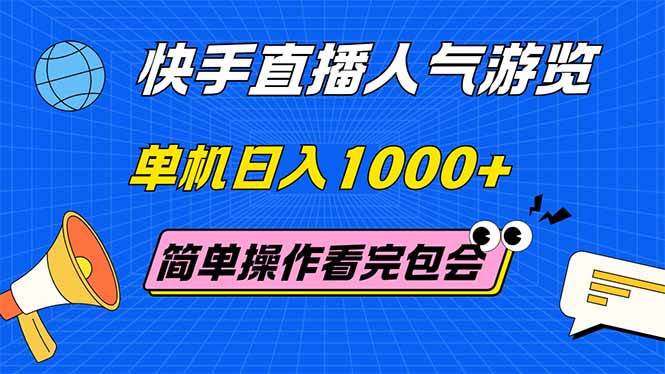 14935快手直播人气游览 单机日入1000+ 简单操作 看完就会-即用库