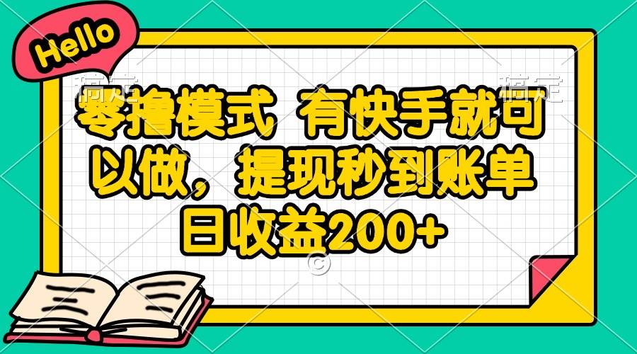 14899零撸模式 有快手就可以做，提现秒到账单日收益200+-即用库