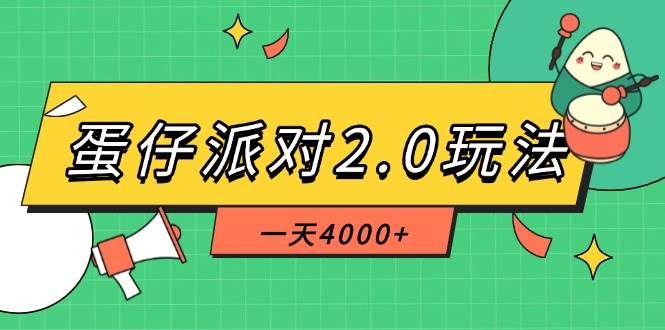 14935蛋仔派对2.0玩法，一天4000+，超级冷门玩法，一部手机稳定操作-即用库