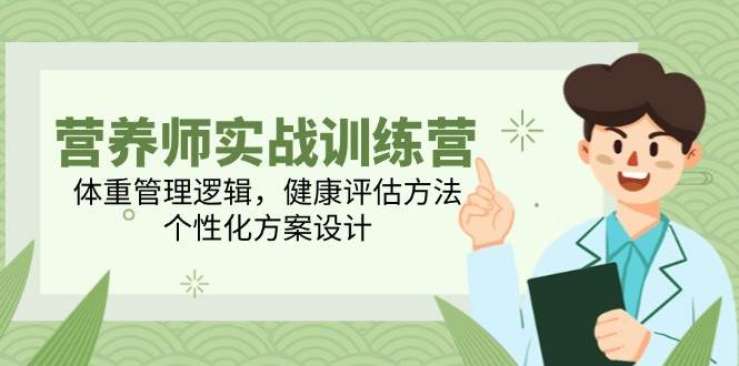 14908营养师实战训练营，体重管理逻辑，健康评估方法，个性化方案设计-即用库