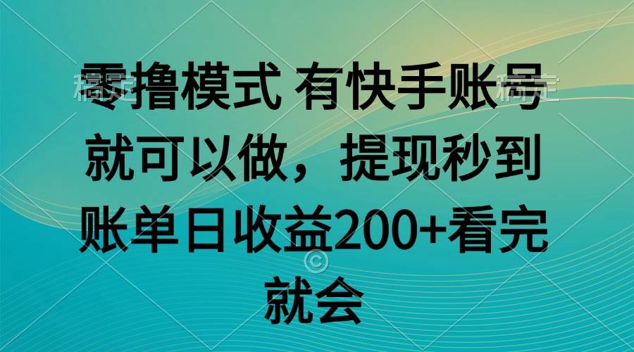 14974零撸模式 有快手就可以 任务无上限 提现秒到账-即用库