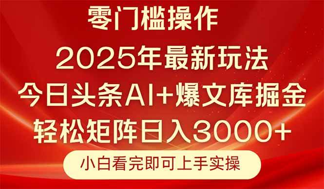 14870今日头条2025年最新玩法，思路简单，复制粘贴，轻松实现矩阵日入3000+-即用库