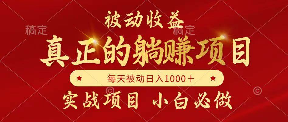 14921被动收益，真正实现躺赚，并且每月收益逐月增加，自己做老板-即用库