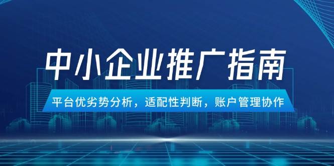 14910中小企业竞价推广指南，平台优劣势分析，适配性判断，账户管理协作-即用库
