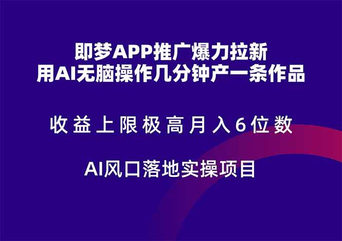 14915即梦APP推广爆力拉新，收益上限极高，月入6位数，AI风口落地实操项目。-即用库