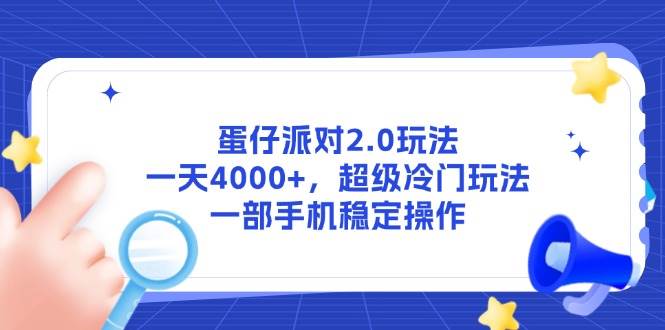 14901蛋仔派对2.0玩法，一天4000+，超级冷门玩法，一部手机稳定操作-即用库