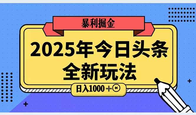 149912025头条全新玩法，搬砖Al科技高级玩法，轻松日入三位数！-即用库