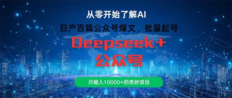 14859日产百篇公众号爆文，批量起号，月稳入10000+的奇妙项目-即用库