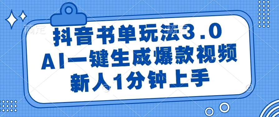 14973抖音书单玩法3.0，AI一键生成爆款视频，新人1分钟上手-即用库