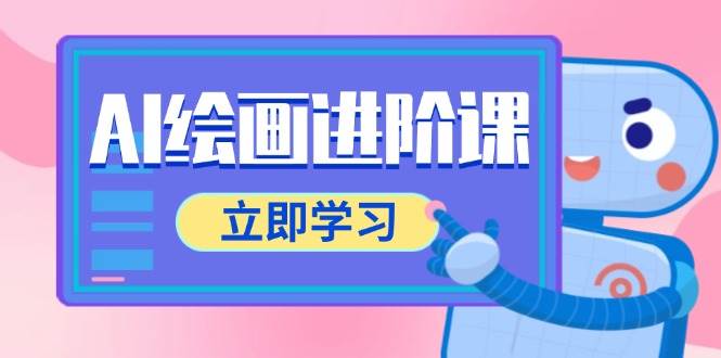 14884AI绘画进阶课，涵盖电商摄影等多领域，PS操作与AI工具使用全面教学-即用库