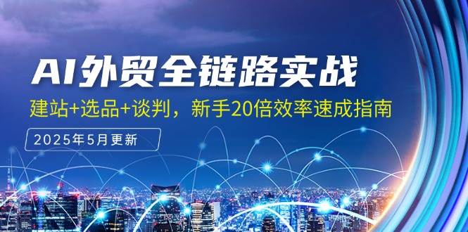 14907AI外贸全链路实战，建站+选品+谈判，新手20倍效率速成指南-即用库