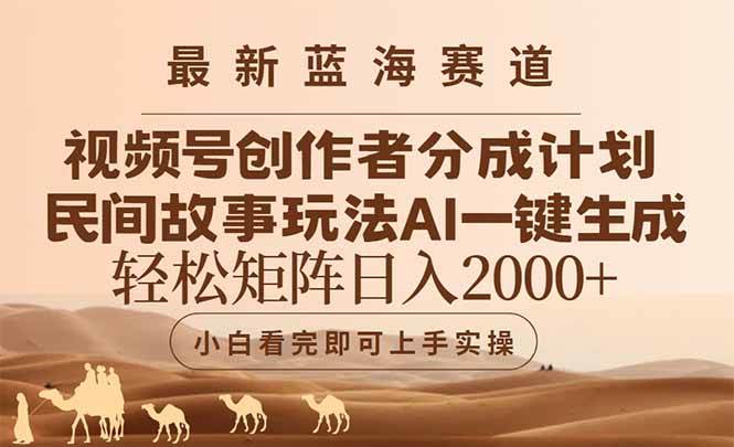 14922最新蓝海赛道视频号创作者分成民间故事玩法，AI一键生成爆款视频，轻松…-即用库