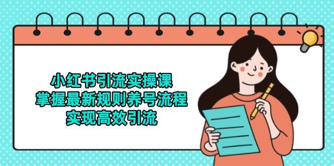 14897小红书引流实操课，掌握最新规则养号流程，实现高效引流-即用库
