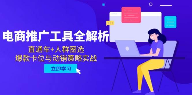 14869电商推广工具全解析，直通车+人群圈选，爆款卡位与动销策略实战-即用库